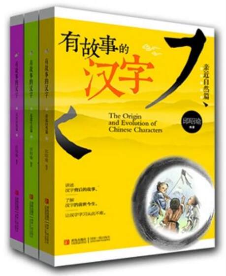 Dangdang.com's genuine children's book Chinese characters with stories, Volume 1 (3 volumes in total)