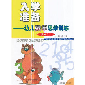 入学准备幼儿数学思维训练（5～6岁）