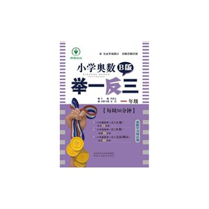 【当当网 正版书籍】小学奥数举一反三 B版 1年级