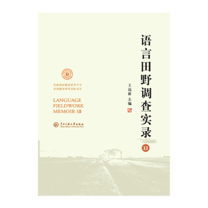语言田野调查实录. 13