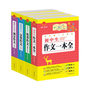 【当当网 正版书籍】5年中考满分作文大全＋初中生分类作文大全＋初中生优秀作文辅导大全＋初中生