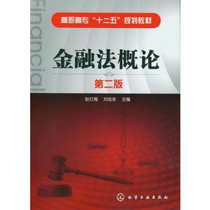 金融法概论(赵红梅)(二版)