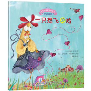 宝宝情绪管理图画书 自我肯定不自卑系列:一只想飞的鸡