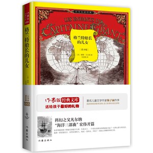 格兰特船长的儿女:作家出版社全新出版 科幻+科普的完美结合 凡尔纳的永恒经典，海洋三部曲的宏伟开篇
