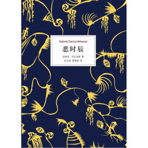 【当当网 正版书籍】恶时辰 诺贝尔文学奖得主马尔克斯的成名作 也是马尔克斯首部获奖的长篇小说