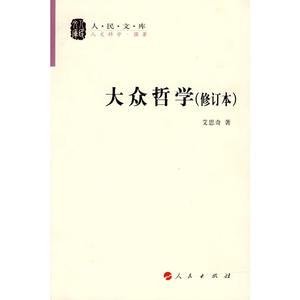 大众哲学 (修订本)