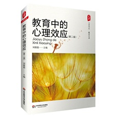 Образование *·教育中的心理效应(第二版)(教育是科学更是艺术,66条心理学效应的详析,适用于教师的教学、教育、管理工作)