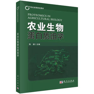 农业生物蛋白质组学(21世纪高等院校教材)