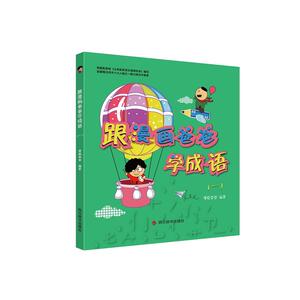 跟漫画爸爸学成语（一）