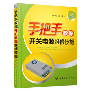 手把手教你开关电源维修技能