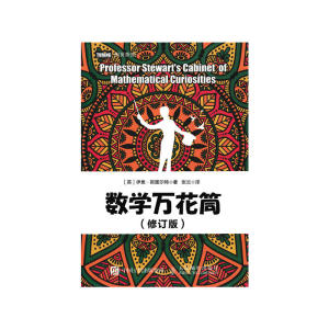 数学万花筒（修订版）