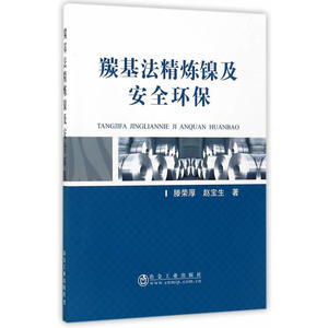 羰基法精炼镍及安全环保