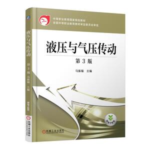 液压与气压传动 第3版