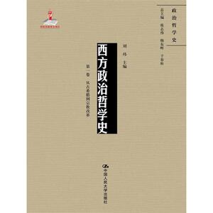 西方政治哲学史（*卷）（国家出版基金项目；政治哲学史）