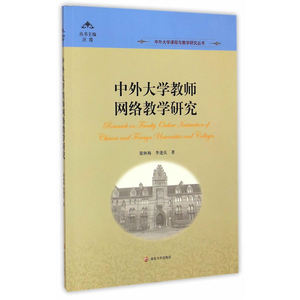 中外大学课程与教学研究丛书/中外大学教师网络教学研究(含光盘)
