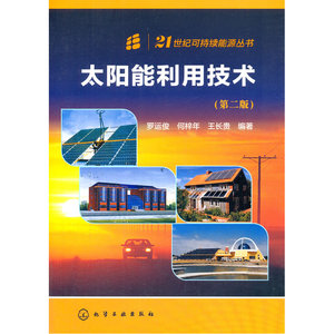 21世纪可持续能源丛书--太阳能利用技术（第二版）