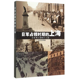 日军占领时期的上海（中日文对照版）