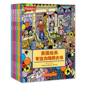 【当当网 正版包邮 童书】美国经典专注力培养大书（进阶版）（全6册）帮助孩子持续提升专注力 充分了解儿童