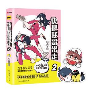 【当当网 正版书籍】快把我哥带走2 幽灵著 超过5亿阅读快看漫画超火爆连载作品