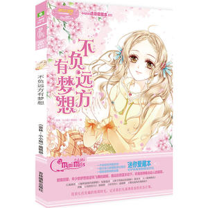 意林：小小姐小MM迷你爱藏本11--不负远方有梦想（升级版）