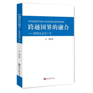 跨越国界的融合：跨国企业在广东