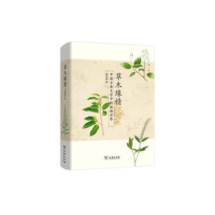 包邮 2015中国好书 草木缘情：中国古典文学中 第二版 当当网畅销图书籍 植物世界 正版