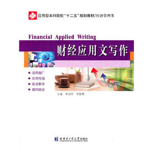 财经应用文写作