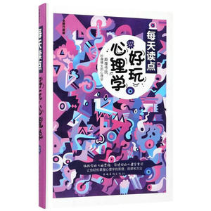 每天读点好玩心理学