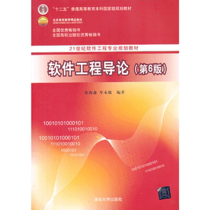 软件工程导论（第6版）（21世纪软件工程专业规划教材）