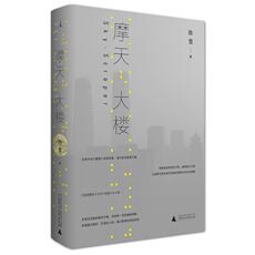 Другие романы 【当当网 正版书籍】摩天大楼（郭涛、杨子姗主演同名电视剧《摩天大楼》原著小说）