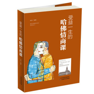 受益一生的哈佛情商课