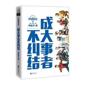 【当当网 正版书籍】罗辑思维 成大事者不纠结 罗振宇著 马化腾柳传志李开复王石徐小平牛文文等诚恳推荐 智商思维训练读物