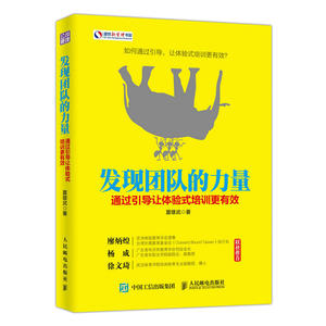 发现团队的力量：通过引导让体验式培训更有效