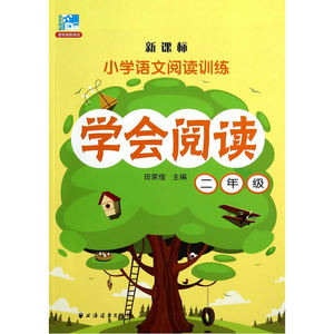 学会阅读 二年级