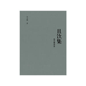 且饮集