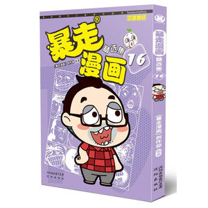 暴走漫画精选集(16)