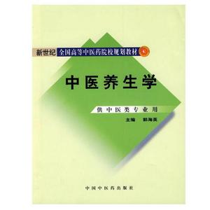 中医养生学·新世纪全国高等中医药院校规划教材