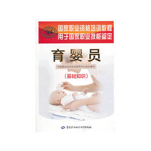 育婴员（基础知识）——国家职业资格培训教程（培养资优宝宝！教程根据国家题库编写）