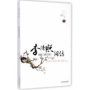 闲品《漱玉词》——李清照词传 升级版