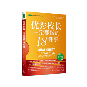 优秀校长一定要做的18件事：揭示信念、行为和思维方式，成为精要主义者