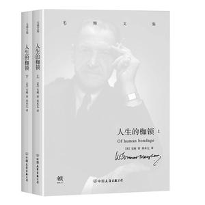 毛姆文集：人生的枷锁（套装共2册）