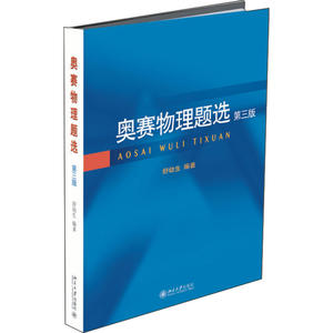 奥赛物理题选（第三版）