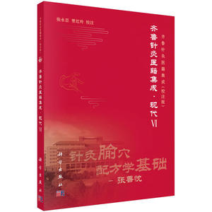齐鲁针灸医籍集成·现代VI