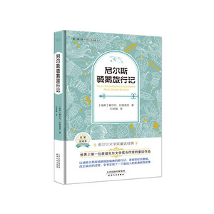 外国名著典藏书系 全译本 尼尔斯骑鹅旅行记（语文新课标必读推荐丛书精装版）