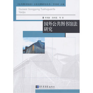 国外公共图书馆法研究（《公共图书馆法》立法支撑研究丛书）