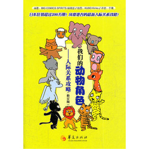 我们的动物角色:人际关系攻略