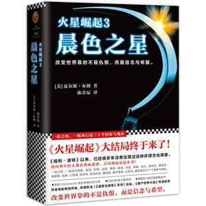火星崛起3：晨色之星（《火星崛起》大结局终于来了！）