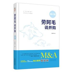 劳阿毛说并购（增订版）(当当**签名版，限量销售)