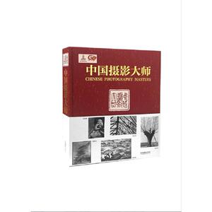 中国摄影大师
