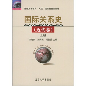 国际关系史(近代卷)(上下)